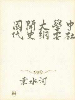 国开大学中国近代史纲要社会实践