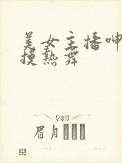 美女主播呻吟互摸热舞