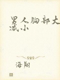 男人胸部大怎么减小