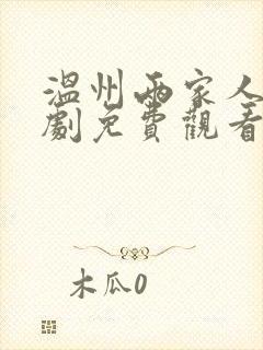 温州两家人电视剧免费观看全集封面