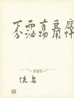 下面有豆腐渣状分泌物用什么药