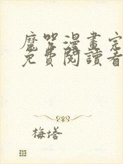 魔咒漫画完整版免费阅读看画涯第二季