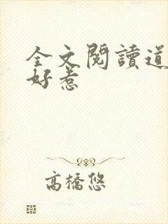 全文阅读道士不好惹