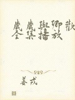 岁岁与卿欢短剧全集播放