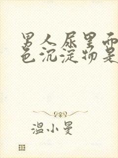 男人尿里面有白色沉淀物是什么原因