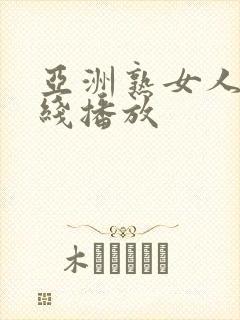 亚洲熟女人妻在线播放