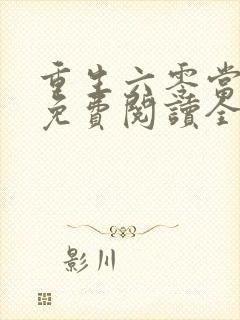 重生六零当团宠免费阅读全文