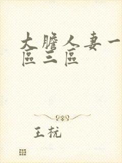 大胆人妻一区二区三区