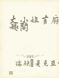 大小姐有麻烦笔趣阁