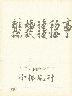 离婚后的高冷女总裁后悔了小说封面