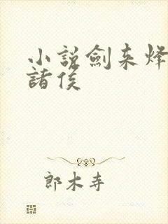 小说剑来烽火戏诸侯封面