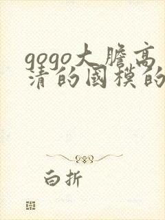 gogo大胆高清的国模的人体