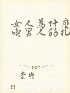 女人为什么喜欢吃男人的扎头封面