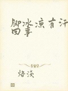 脚冰凉有汗怎么回事