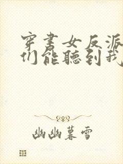 穿书女反派男主们能听到我心声