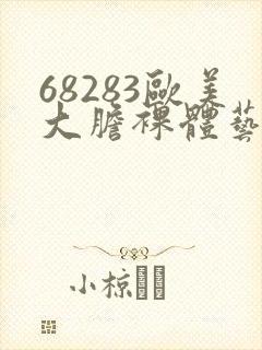 68283欧美大胆裸体艺术图