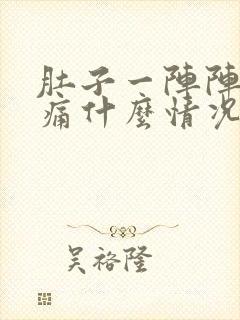 肚子一阵阵的绞痛什么情况