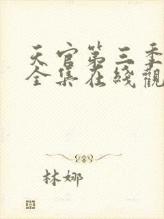 天官第三季免费全集在线观看高清