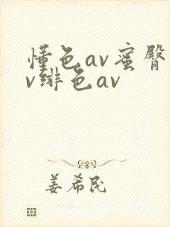 懂色av蜜臀av绯色av