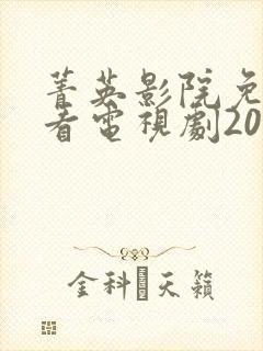 菁英影院免费观看电视剧2024年上映