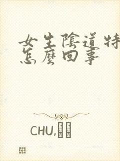 女生阴道特别松怎么回事