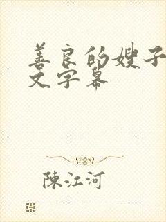 善良的嫂子5中文字幕