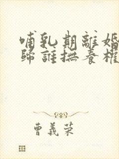 哺乳期离婚孩子归谁抚养权婚姻法