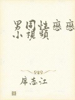 男同性恋恋黄色小视频封面