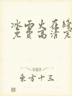 冰雨火在线观看免费高清完整版