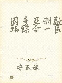 国产亚洲欧美日韩综合一区封面