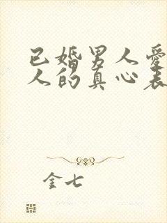 已婚男人爱上情人的真心表现