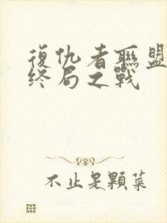 复仇者联盟4:终局之战