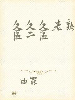 久久久老熟女一区二区