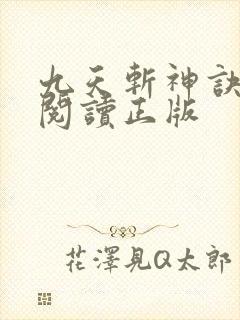 九天斩神诀免费阅读正版