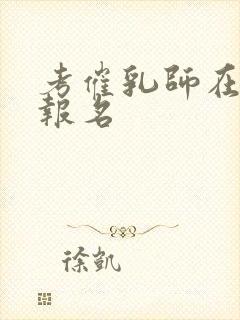 考催乳师在哪里报名封面