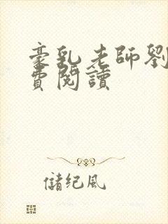 豪乳老师刘艳免费阅读