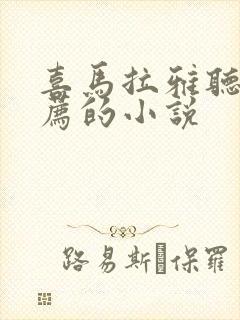 喜马拉雅听书推荐的小说