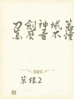 刀剑神域第三季怎么看不懂