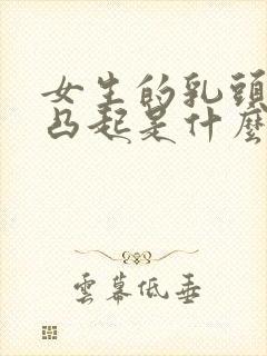 女生的乳头平常凸起是什么原因封面