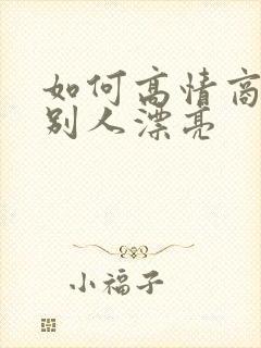 如何高情商的夸别人漂亮