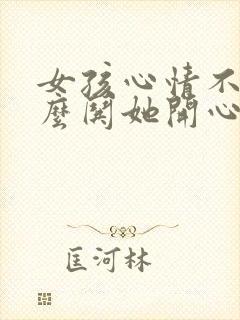 女孩心情不好怎么哄她开心