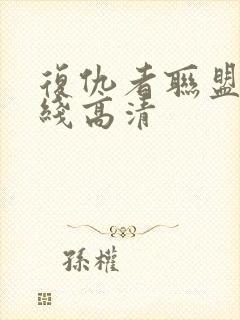 复仇者联盟4在线高清封面