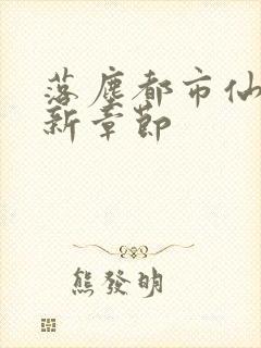 落尘都市仙尊最新章节