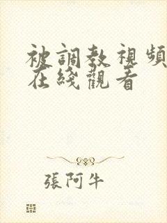 被调教视频网站在线观看