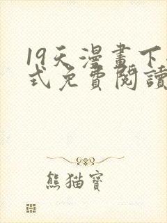 19天漫画下拉式免费阅读封面