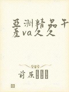 亚洲精品午夜国产va久久