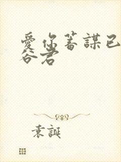 爱你蓄谋已久山谷君