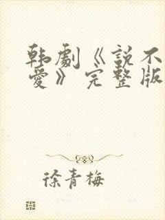 韩剧《说不出的爱》完整版免费观看