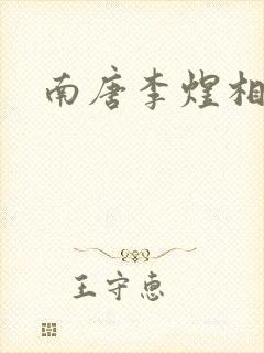 南唐李煜相见欢