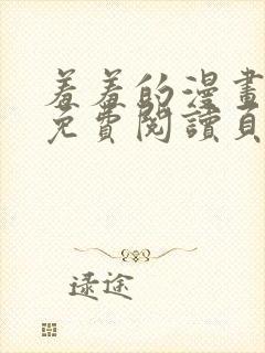 羞羞的漫画在线免费阅读页面秋蝉